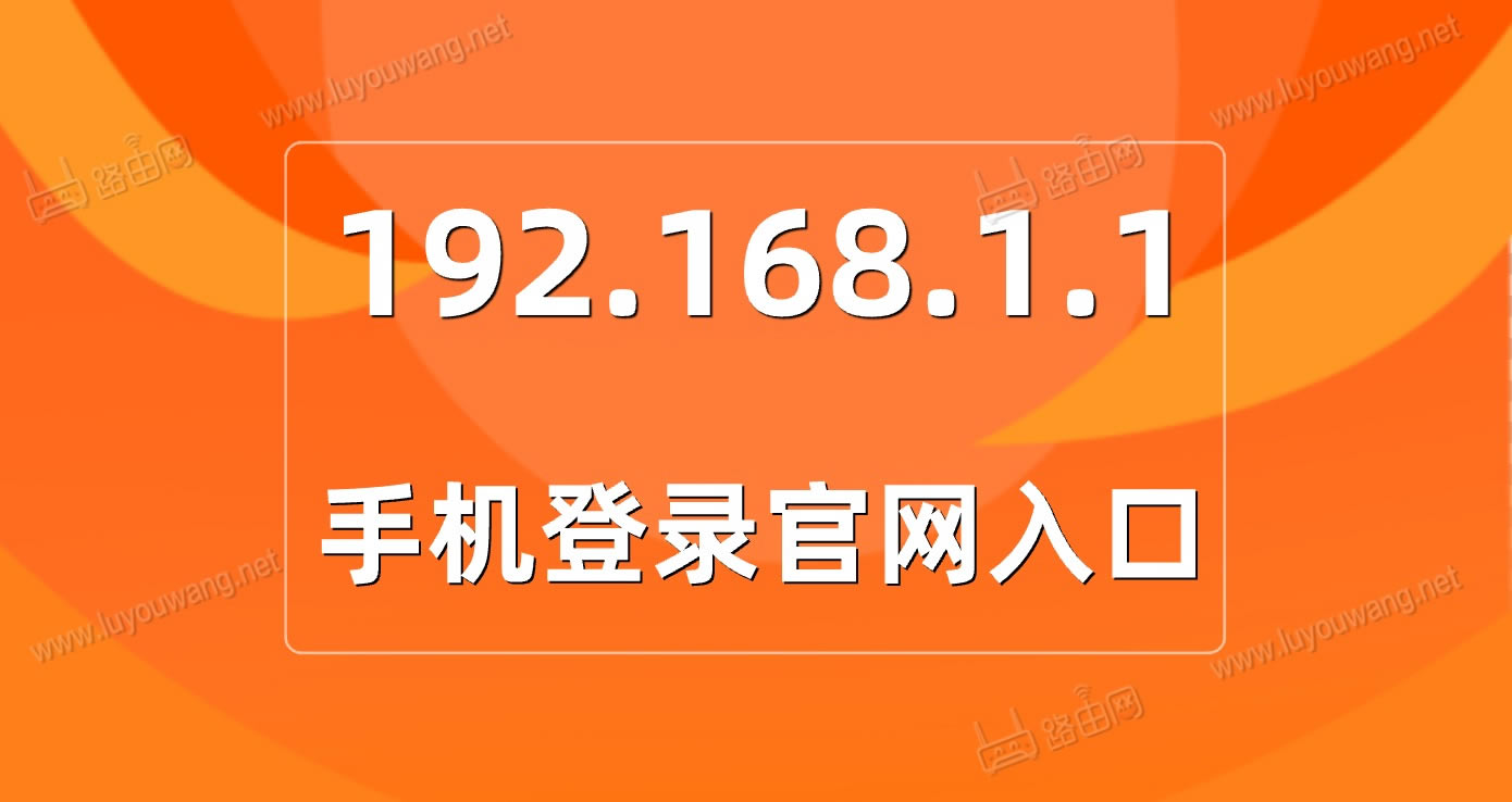 http//:www192.168.1.1手机登录官网