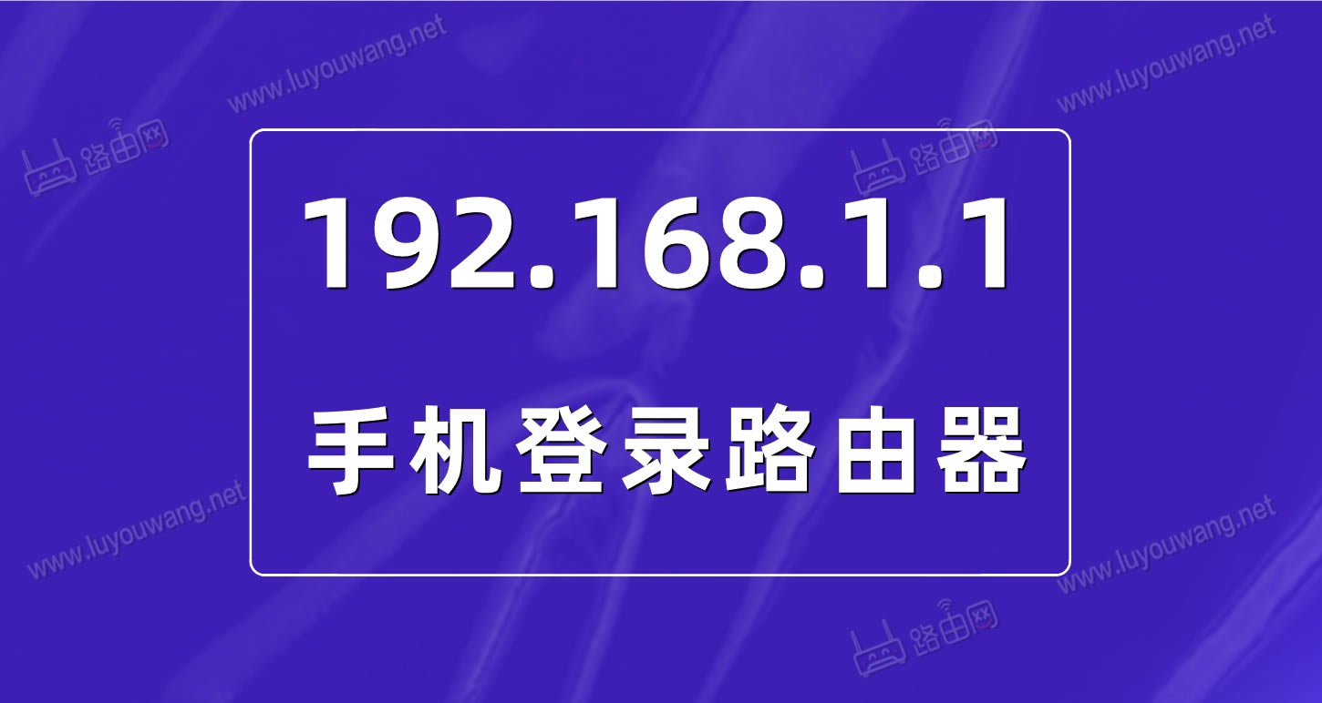192.168.1.1手机登录 192.168.1.1打不开怎么办?
