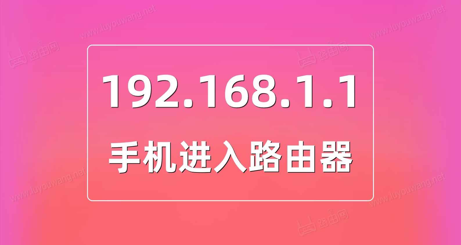 192.168.1.1手机进入登录密码