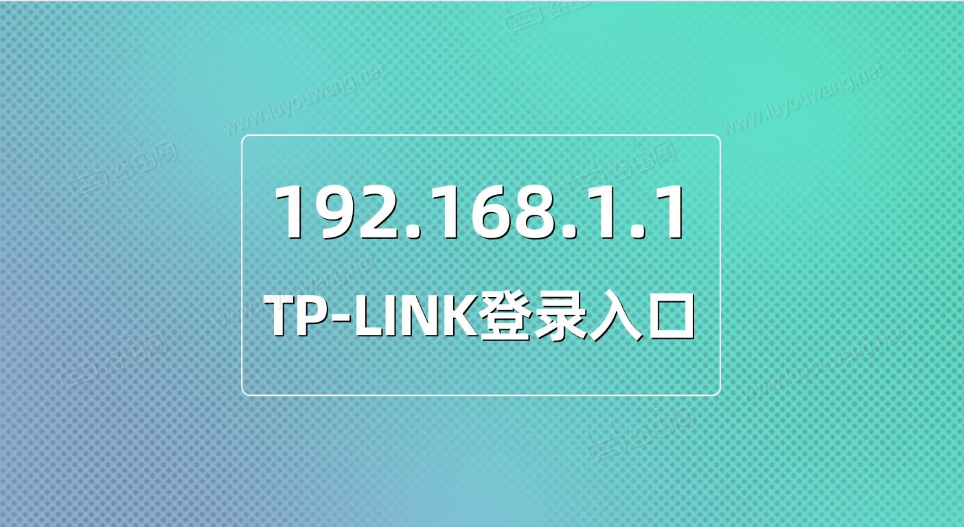 TP-LINK登录入口192.168.1.1