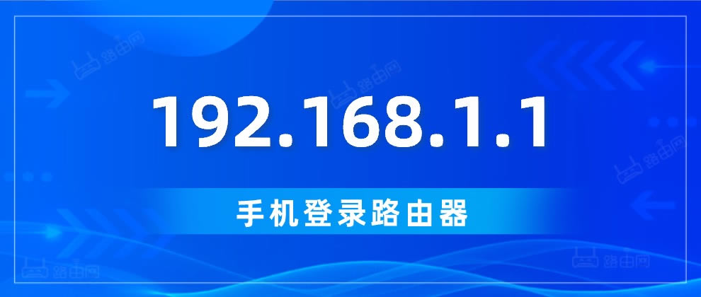 168.192.l.l手机登录打不开怎么办?
