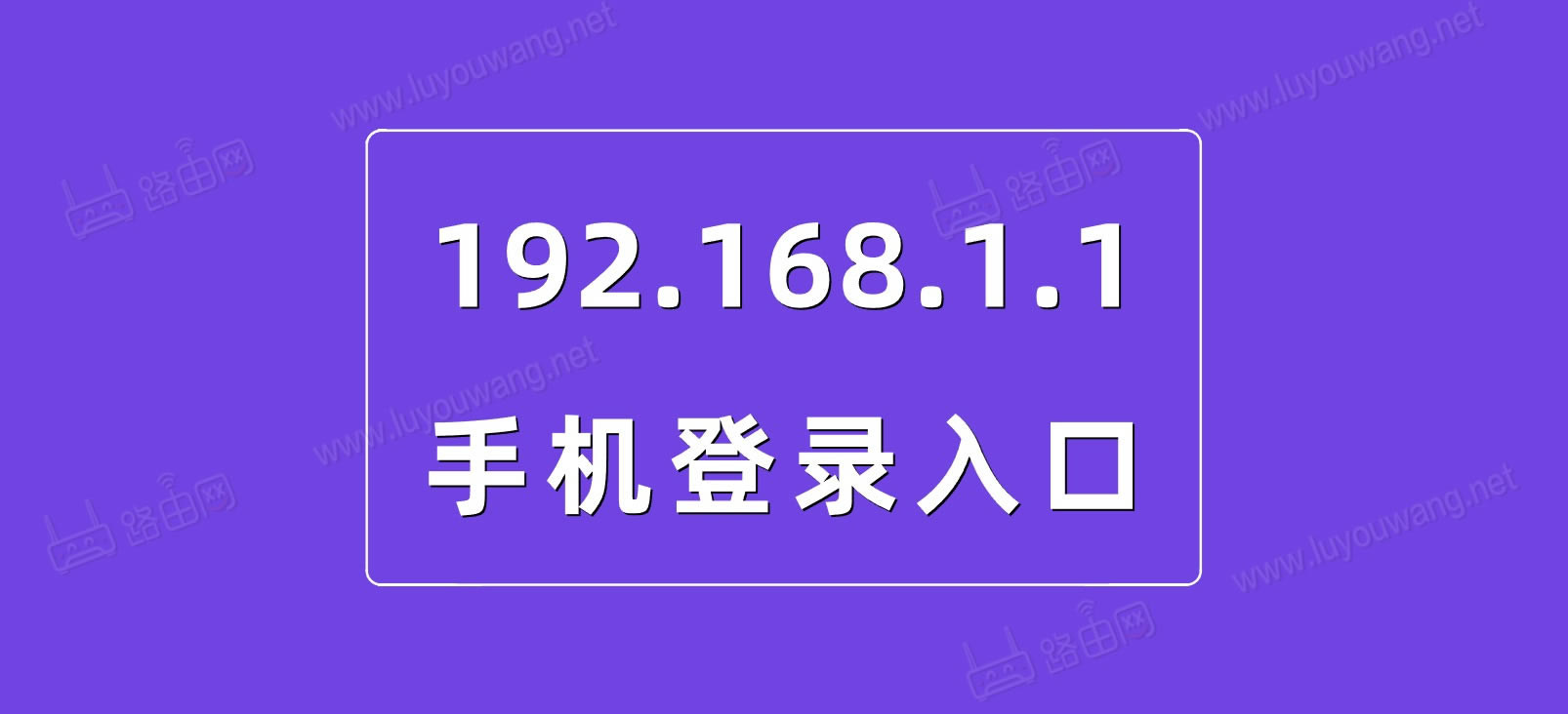 192.168.1.1手机登录(路由器登陆入口)