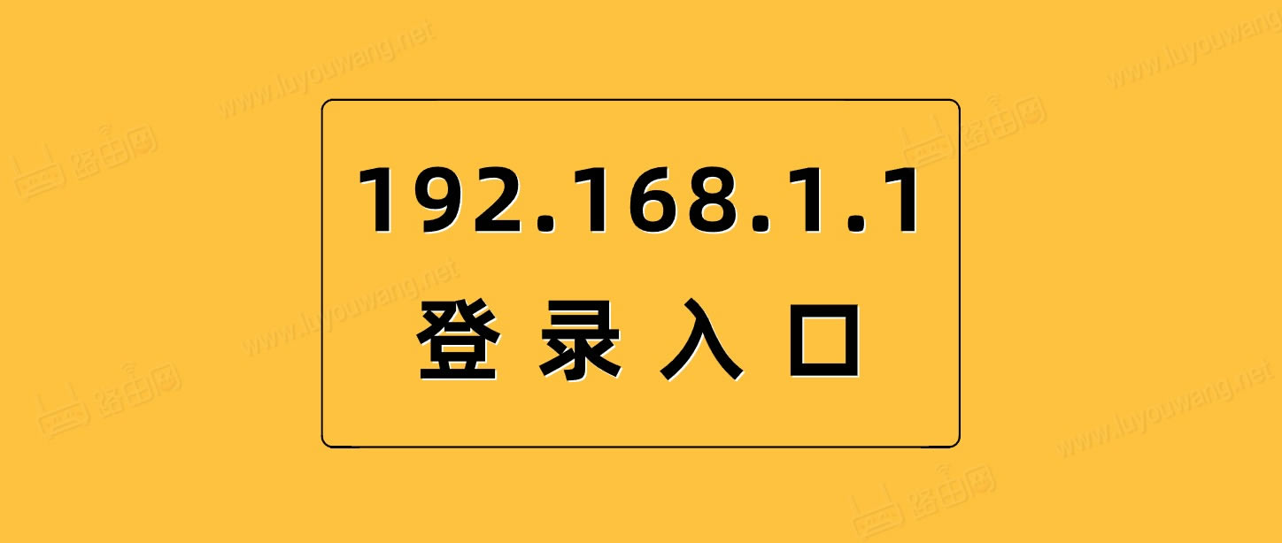 192.1681.1登录入口(路由器管理页面)