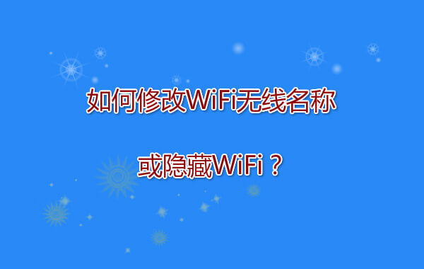 ����޸�WiFi�������ƻ�����WiFi��
