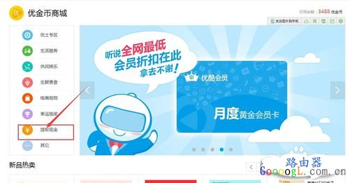 优酷路由宝赚取的优金币如何提现和换取实物?