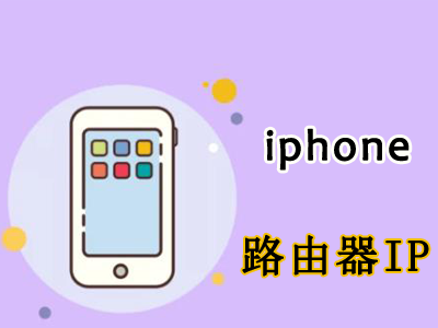 iphone�鿴·����IP����