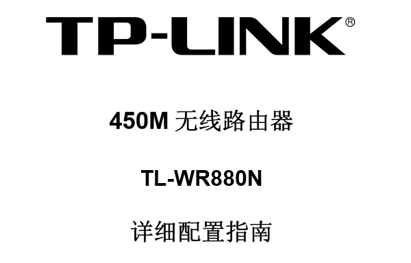 TP-Link TL-WR880Nʹ��˵����