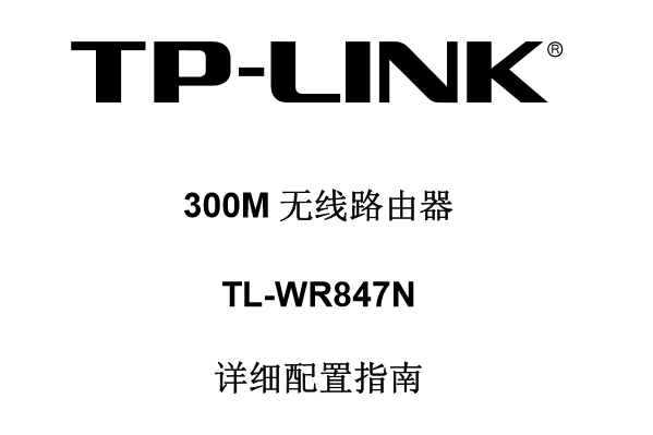 TP-Link TL-WR847N����·��������˵����
