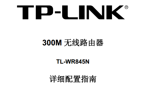 TP-Link TL-WR845N·����˵����