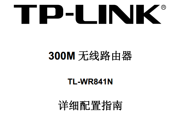 TP-Link TL-WR841N·����˵����