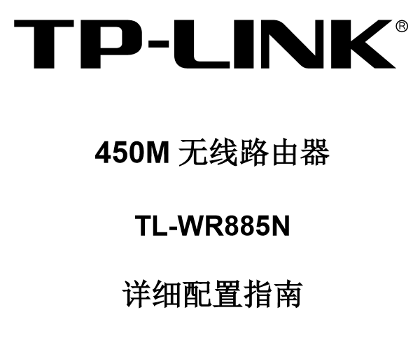 TP-Link TL-WR885N˵����