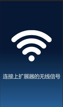 �ֻ����ӵ�TP-Link������չ����WiFi�ź�