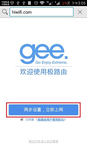 点击“两步设置,立即上网”