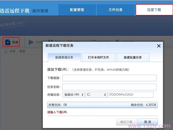 在迅雷远程下载官网,添加远程下载任务