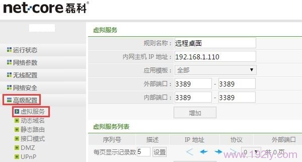 磊科NW717路由器中设置端口映射