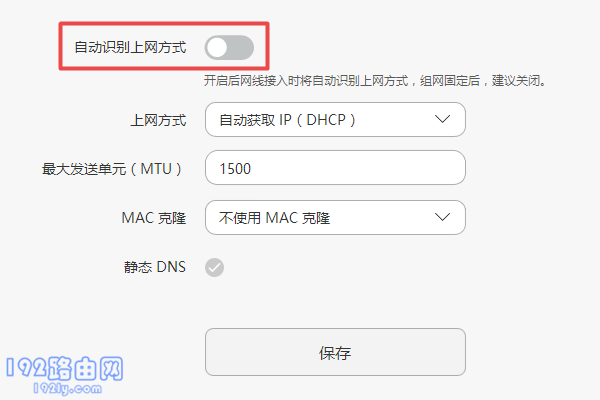 关闭 自动识别上网方式