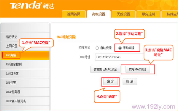 腾达路由器上克隆MAC地址