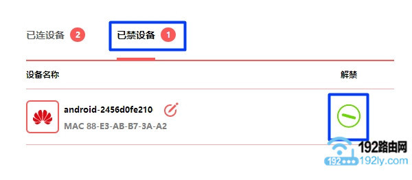解禁 被禁用的设备