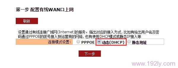 聚网捷路由器中“连接模式设置”选择:动态(DHCP)
