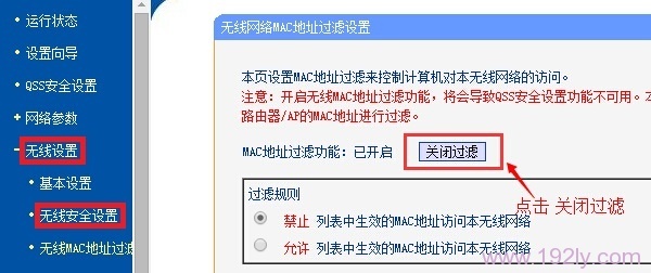 关闭路由器上的“无线MAC地址过滤”功能