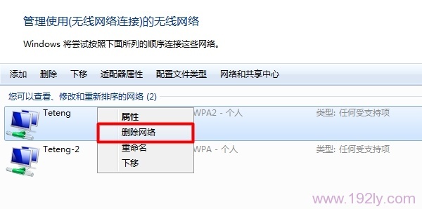 删除之前保存在电脑上的无线网络配置