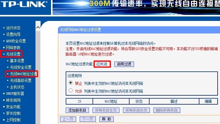 无线路由器上关闭无线MAC地址过滤 无线路由器上关闭无线MAC地址过滤