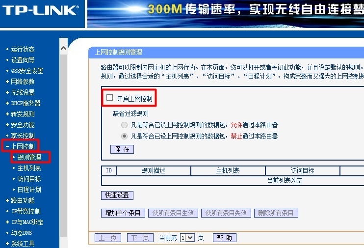 无线路由器上关闭上网控制 无线路由器上关闭上网控制