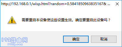 点击:确定,重启副路由器