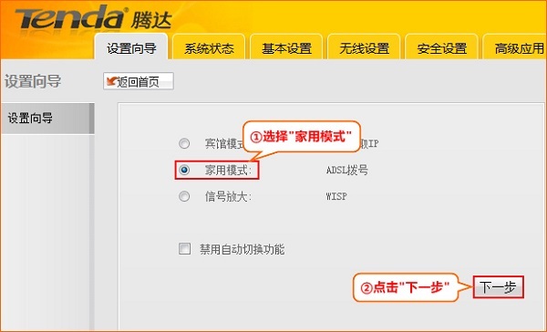 Tenda-A5+选择家用模式 Tenda-A5+选择家用模式