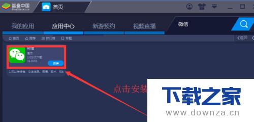 ��BlueStacks�����ϰ�װ΢�ŵľ����������