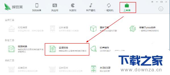 豌豆荚如何转换音频格式?只用一招就能搞定!