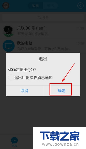 彻底退出手机QQ的具体操作步骤
