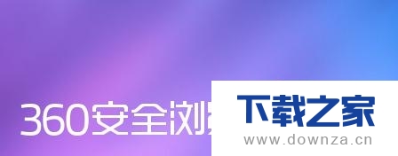 360浏览器快速打开网页的详细操作步骤