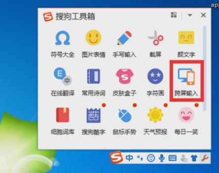 搜狗输入法的跨屏输入功能的简单操作步骤