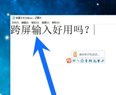 搜狗输入法的跨屏输入功能的简单操作步骤