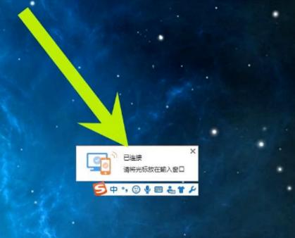 搜狗输入法的跨屏输入功能的简单操作步骤