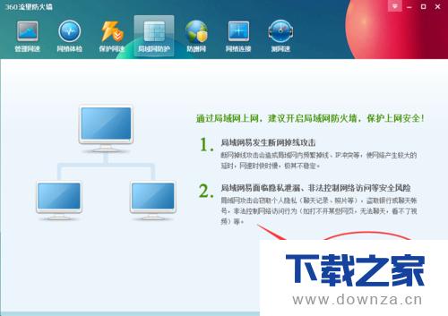 360安全卫士开启局域网防护的详细操作步骤