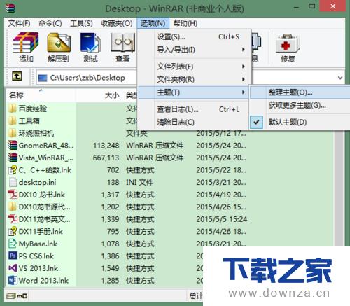 在WinRAR软件中更换主题皮肤的简单操作流程