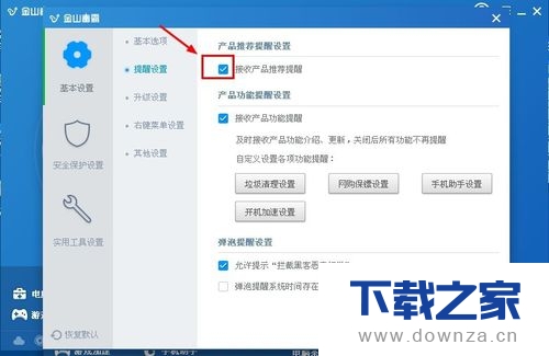 金山毒霸取消接收产品推荐提醒的详细操作步骤