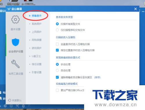 设置金山毒霸仅扫描程序和文档文件的图文教程