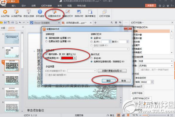 wps演示2016自动播放怎么设置 wps演示2016自动播放设置方法3