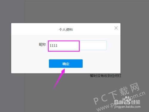 钉钉办公软件怎么修改名字?