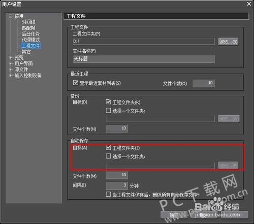 EDIUS6怎么不自动保存?