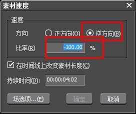 EDIUS6怎么让视频倒放?