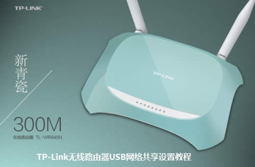 TP-Link����·����USB���繲�����ý̳�