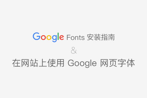 ��������ҳ��ʹ�� GOOGLE WEB FONT ����