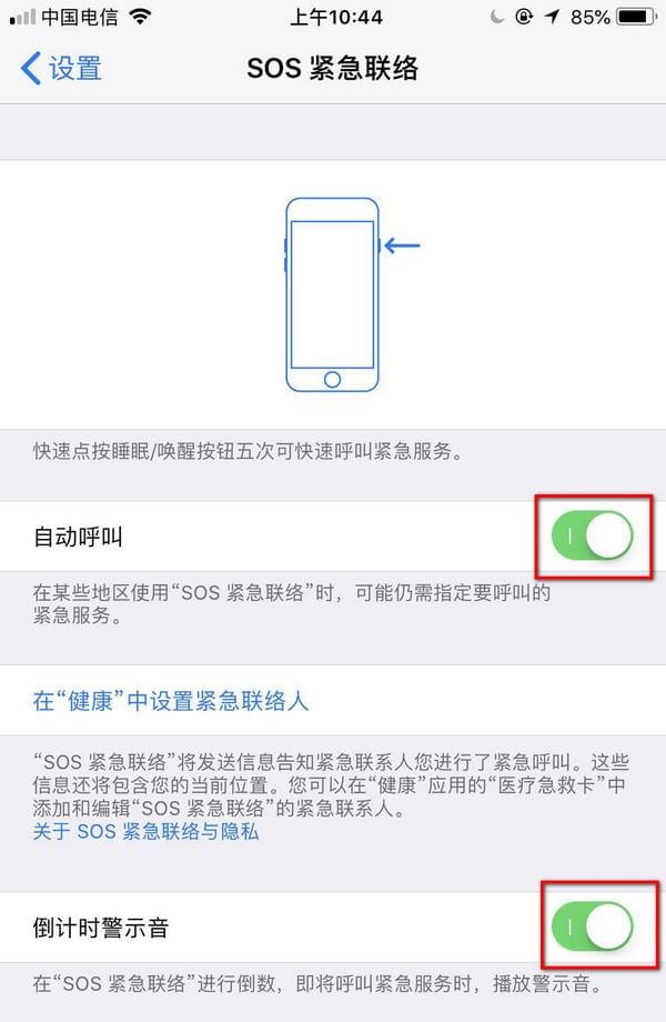 iPhoneSOS设置教程