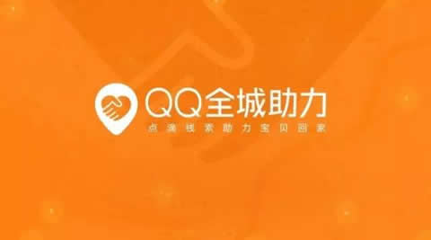 qq全城助力是真的吗 qq全城助力怎么用 qq全城助力是真的吗 qq全城助力怎么用