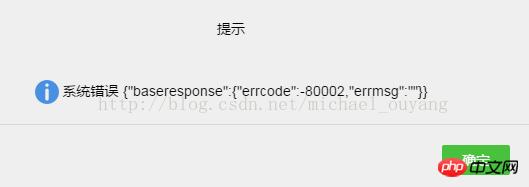 ��ν��΢��С�����г��ֵĴ���{"baseresponse":{"errcode":-80002,"errmsg":""}}