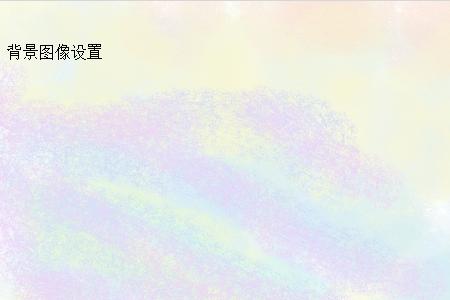 背景图像 背景图像